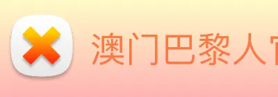 澳门巴黎人官方网站 Logo
